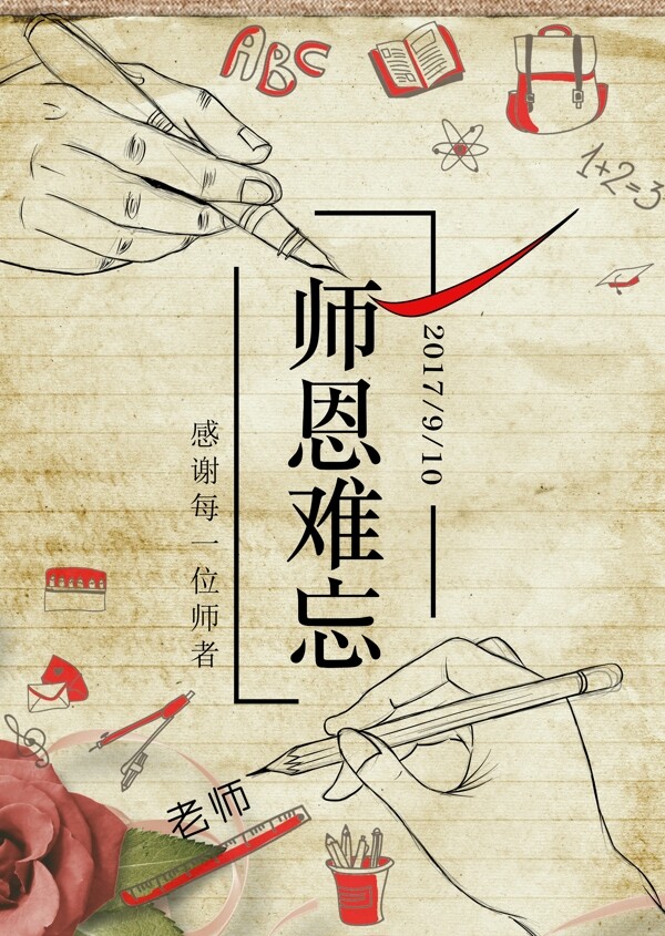 教師節(jié)復(fù)古懷舊原創(chuàng)手繪海報(bào)