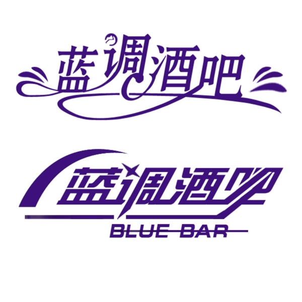酒吧藝術字圖片