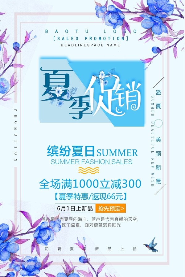 促銷夏季小清新海報PSD模板