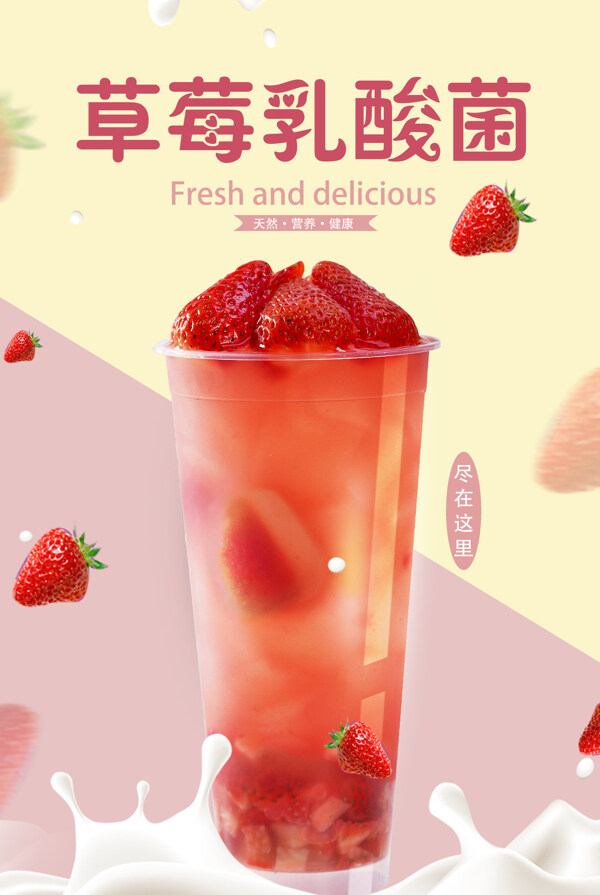 草莓乳酸菌海报