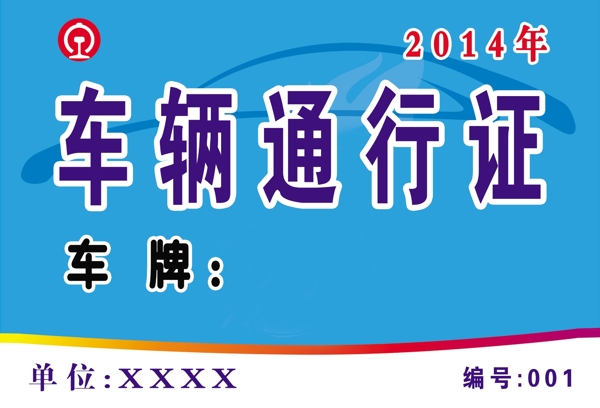 車輛通行證圖片