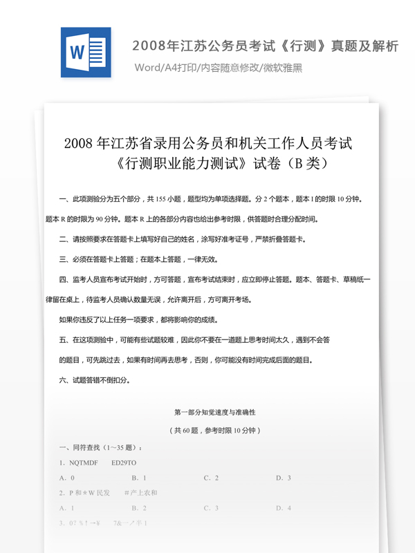 2008年江蘇公行測B類真題及解析