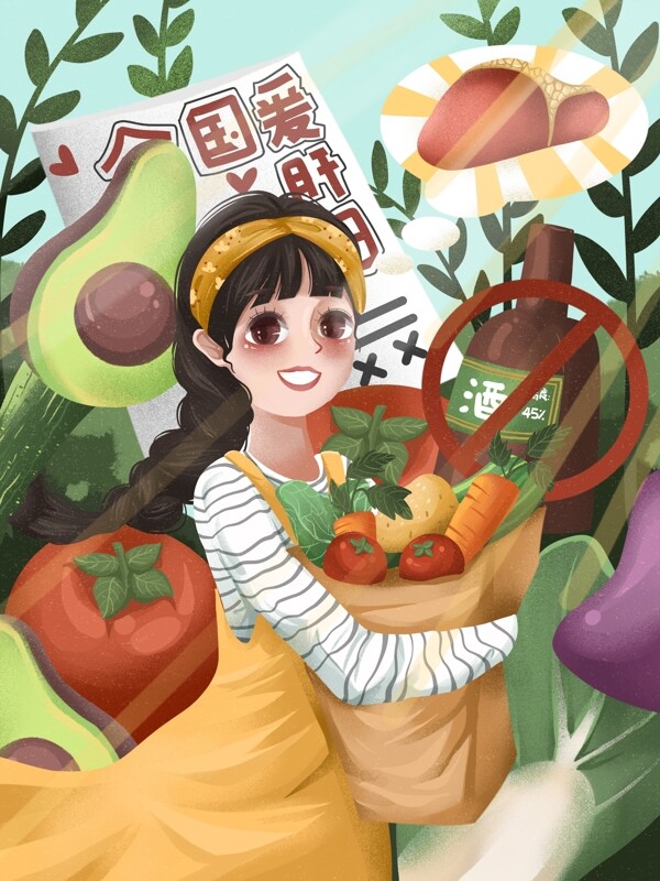 全國愛肝日女孩抱著蔬菜正能量插畫