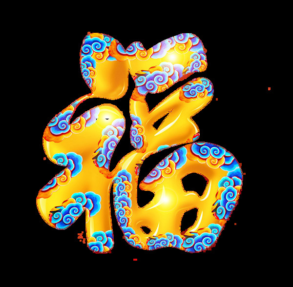 福字png免扣元素