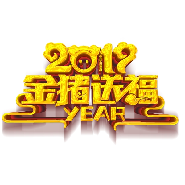 金色2019金猪送福字体元素设计