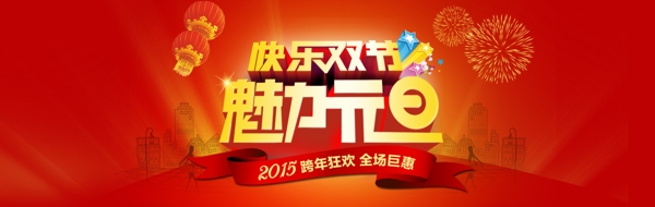 魅力元旦快樂雙節(jié)跨年狂歡