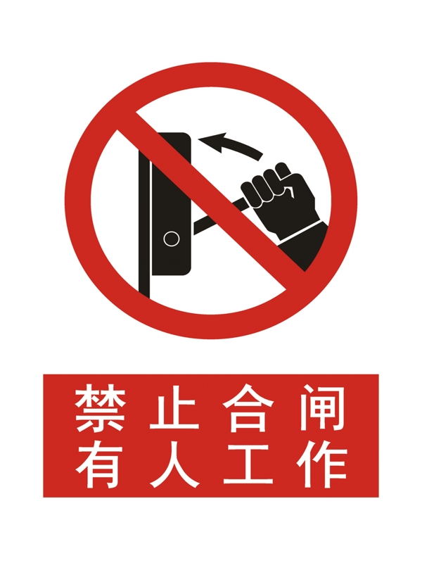 禁止合閘有人工作