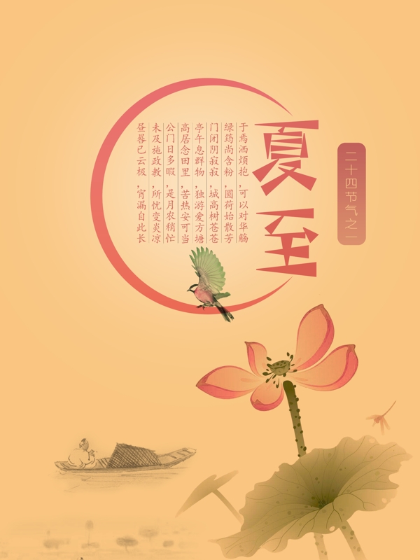 夏至海報(bào)