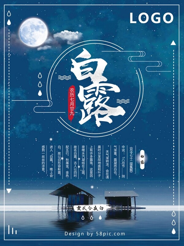 白露星空夜晚藍(lán)色系簡約海報