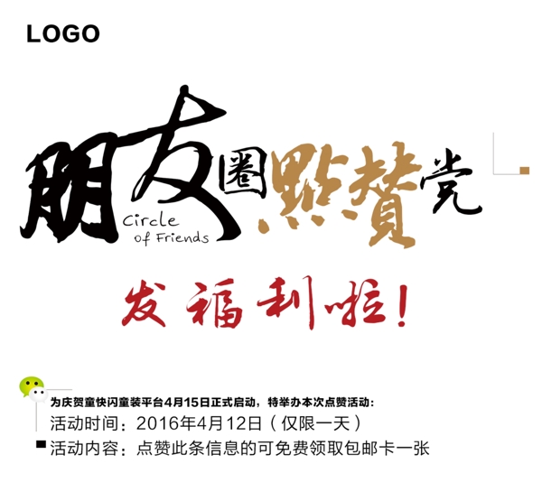 朋友圈點贊福利活動海報