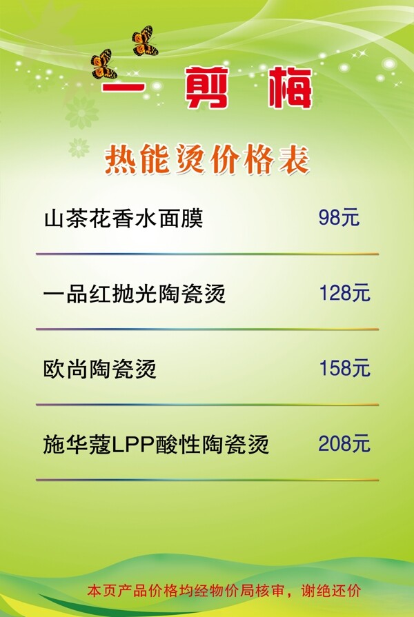 理發(fā)價(jià)目表