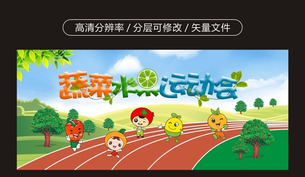 水果蔬菜运动会幼儿园卡通展板