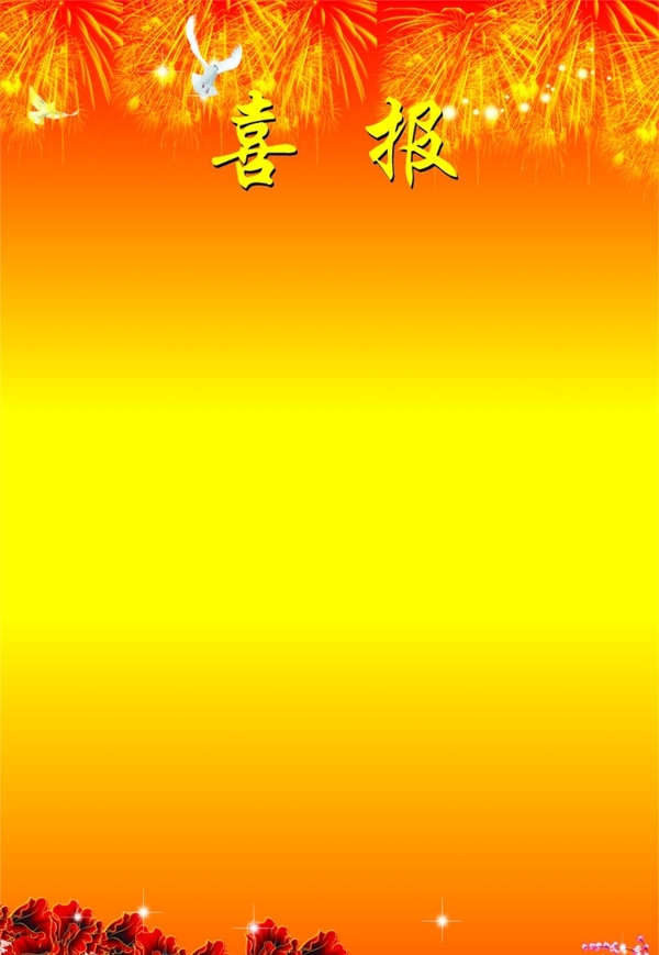 喜報