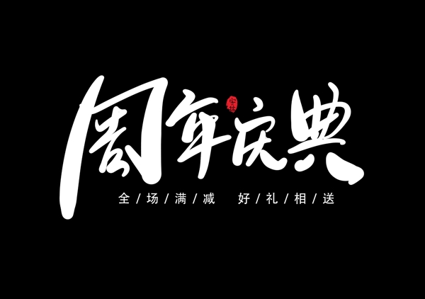 周年慶典