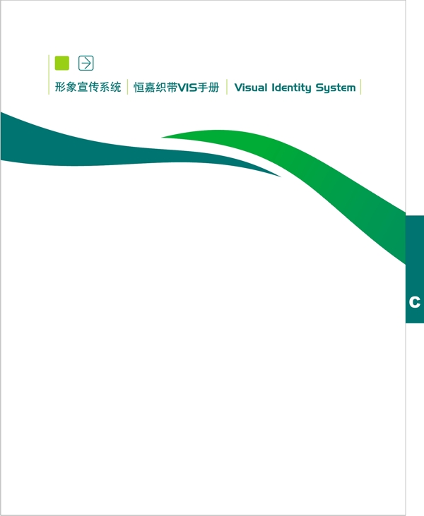浙江義烏恒嘉織帶VI矢量CDR文件VI設(shè)計(jì)VI寶典扉頁