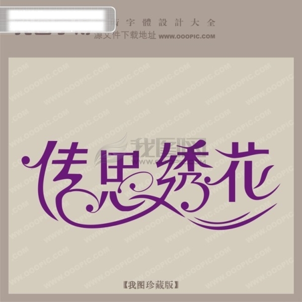 傳思銹花字體設(shè)計(jì)藝術(shù)字設(shè)計(jì)創(chuàng)意藝術(shù)字