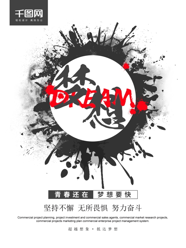 黑色大氣夢想企業(yè)文化海報