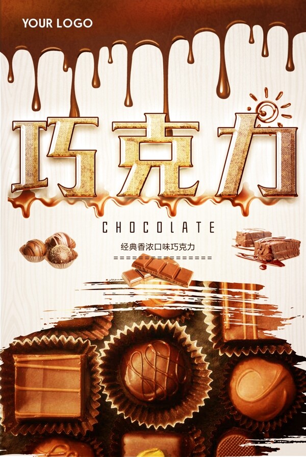 美味巧克力美食海报图片