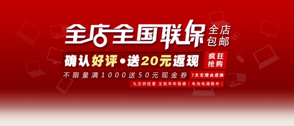 淘寶全店全國聯(lián)保海報設(shè)計