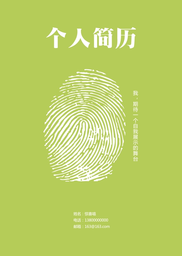 指纹个人简历