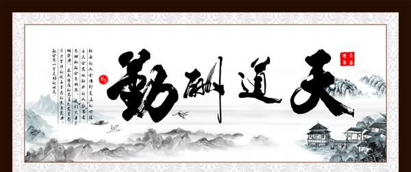 天道酬勤