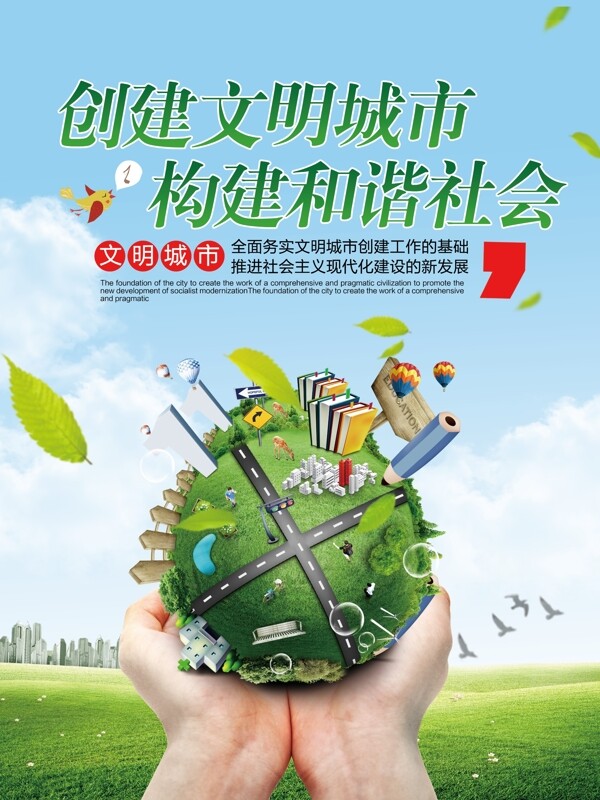 創(chuàng)意文明城市促銷海報設計