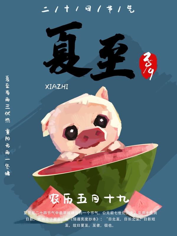 手繪西瓜夏至海報(bào)