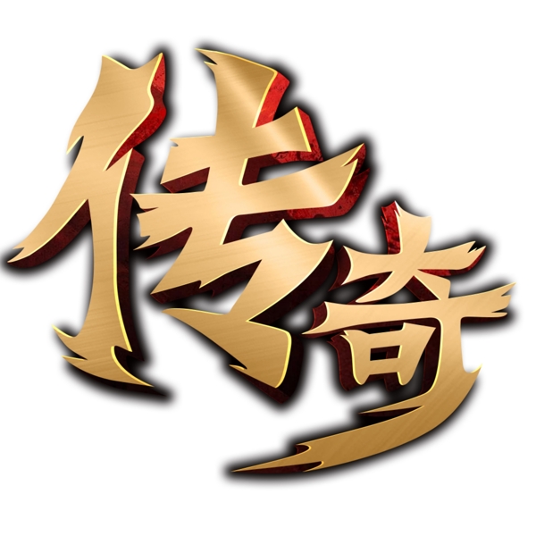 傳奇藝術(shù)字