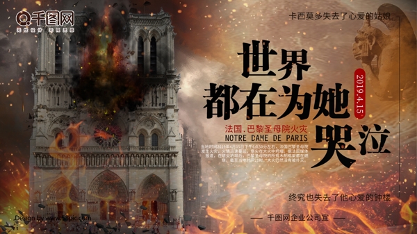 巴黎圣母院火灾事件海报