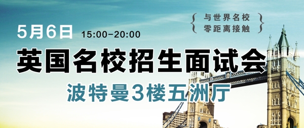 英國招生面試會廣告圖片