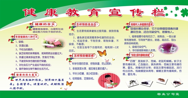 健康教育宣傳欄