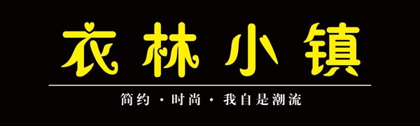 衣林小镇