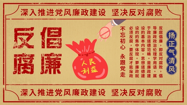 黄色简约复古风反腐倡廉党建展板
