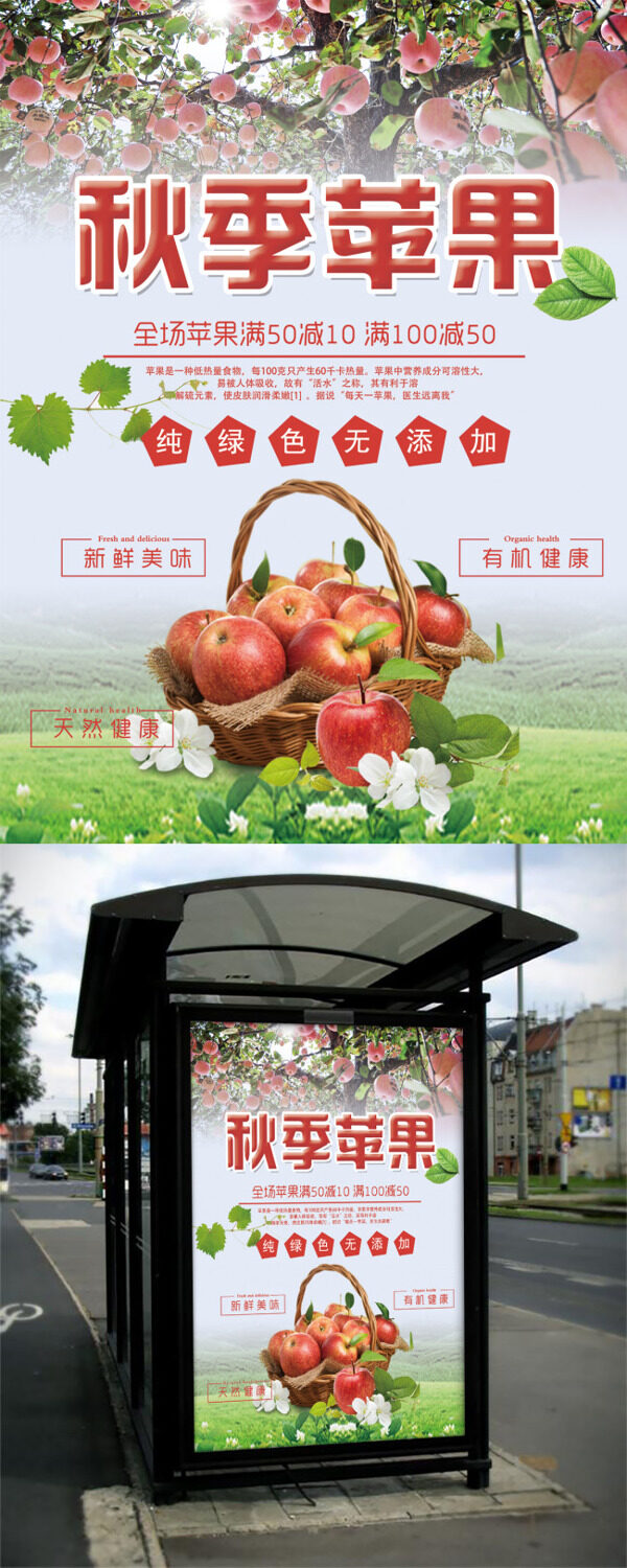 时尚清新秋季苹果促销宣传海报