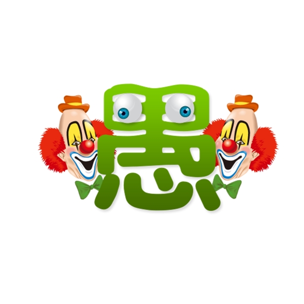 愚人節(jié)