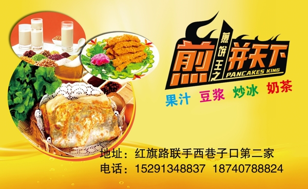 煎餅天下