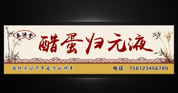 醋蛋歸元液
