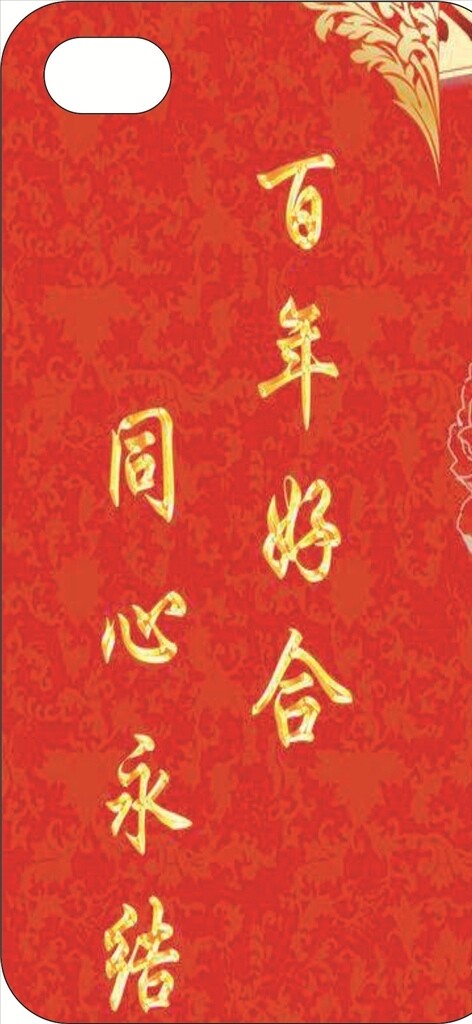 百年好合手機殼
