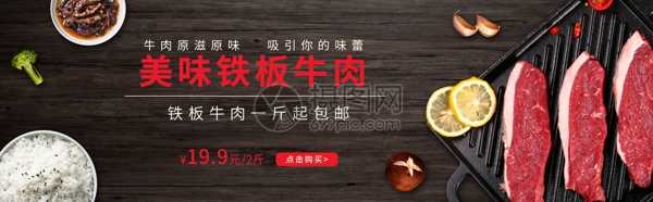 鐵板牛肉淘寶banner設(shè)計