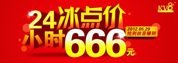 24冰點(diǎn)價(jià)小時(shí)666元圖片
