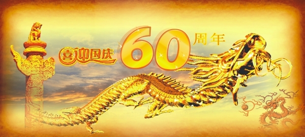 喜迎國(guó)慶60周年矢量圖下載