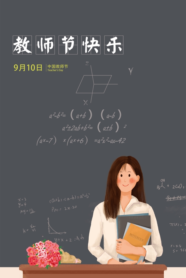 教師節(jié)