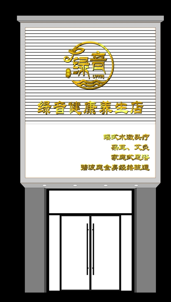 绿音美容养生馆门头logo