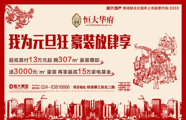 地產(chǎn)元旦報廣