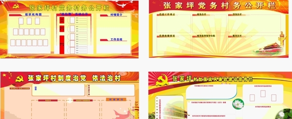 黨務(wù)村務(wù)公開(kāi)欄圖片