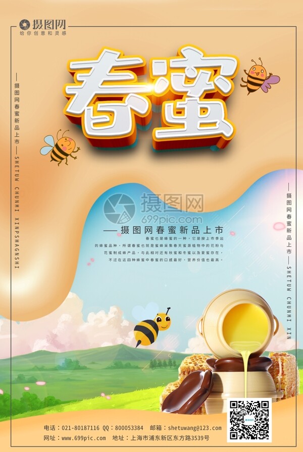 小清新春蜜宣传海报模板