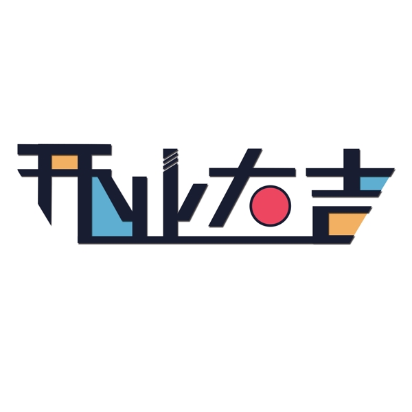 開業(yè)大吉企業(yè)電商促銷海報藝術(shù)字可商用