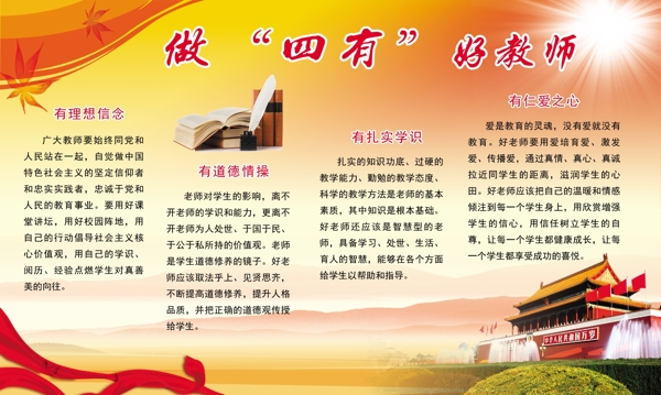 四有教师