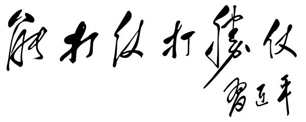 能打仗打勝仗圖片