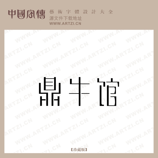 鼎牛館